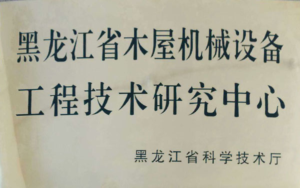 黑龙江省三亿网页版-sanyi三亿（中国）
屋机械设备工程技术研究中心